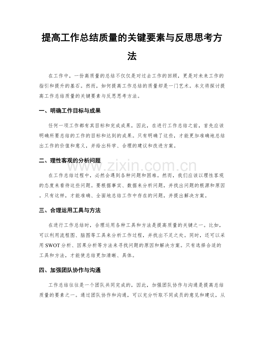 提高工作总结质量的关键要素与反思思考方法.docx_第1页