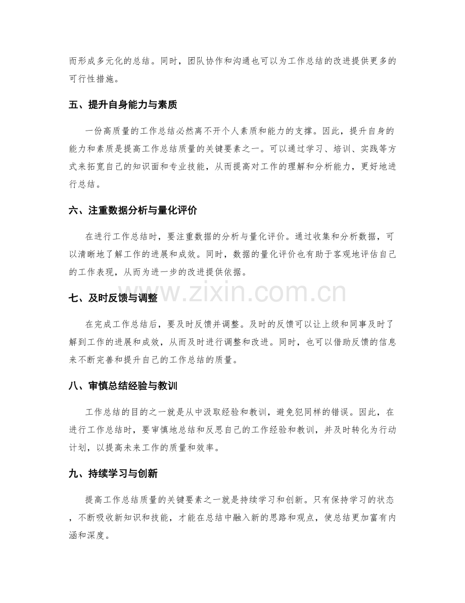 提高工作总结质量的关键要素与反思思考方法.docx_第2页