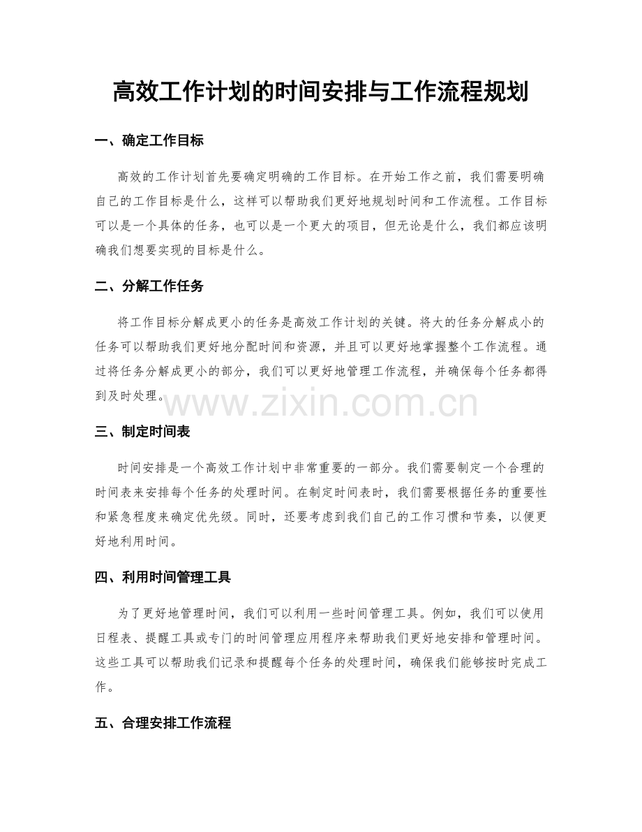 高效工作计划的时间安排与工作流程规划.docx_第1页