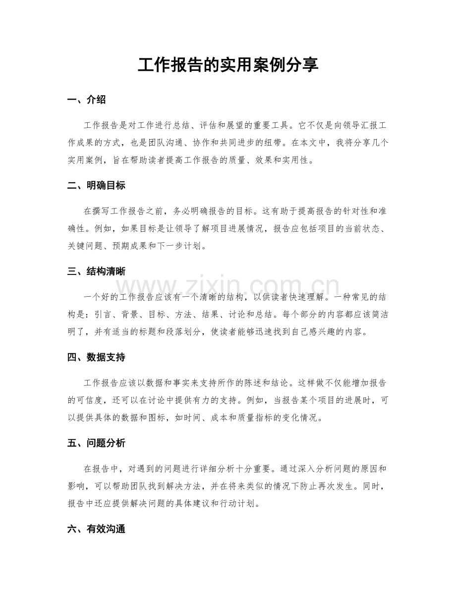 工作报告的实用案例分享.docx_第1页