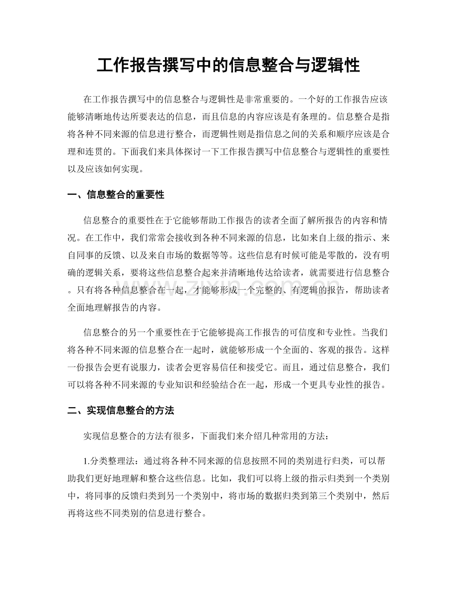 工作报告撰写中的信息整合与逻辑性.docx_第1页