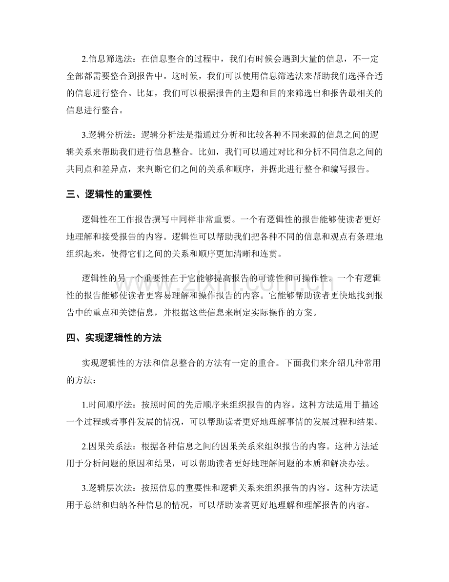 工作报告撰写中的信息整合与逻辑性.docx_第2页