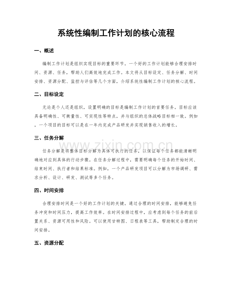 系统性编制工作计划的核心流程.docx_第1页