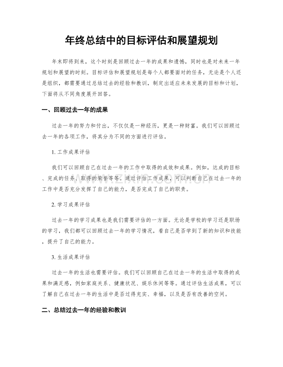 年终总结中的目标评估和展望规划.docx_第1页