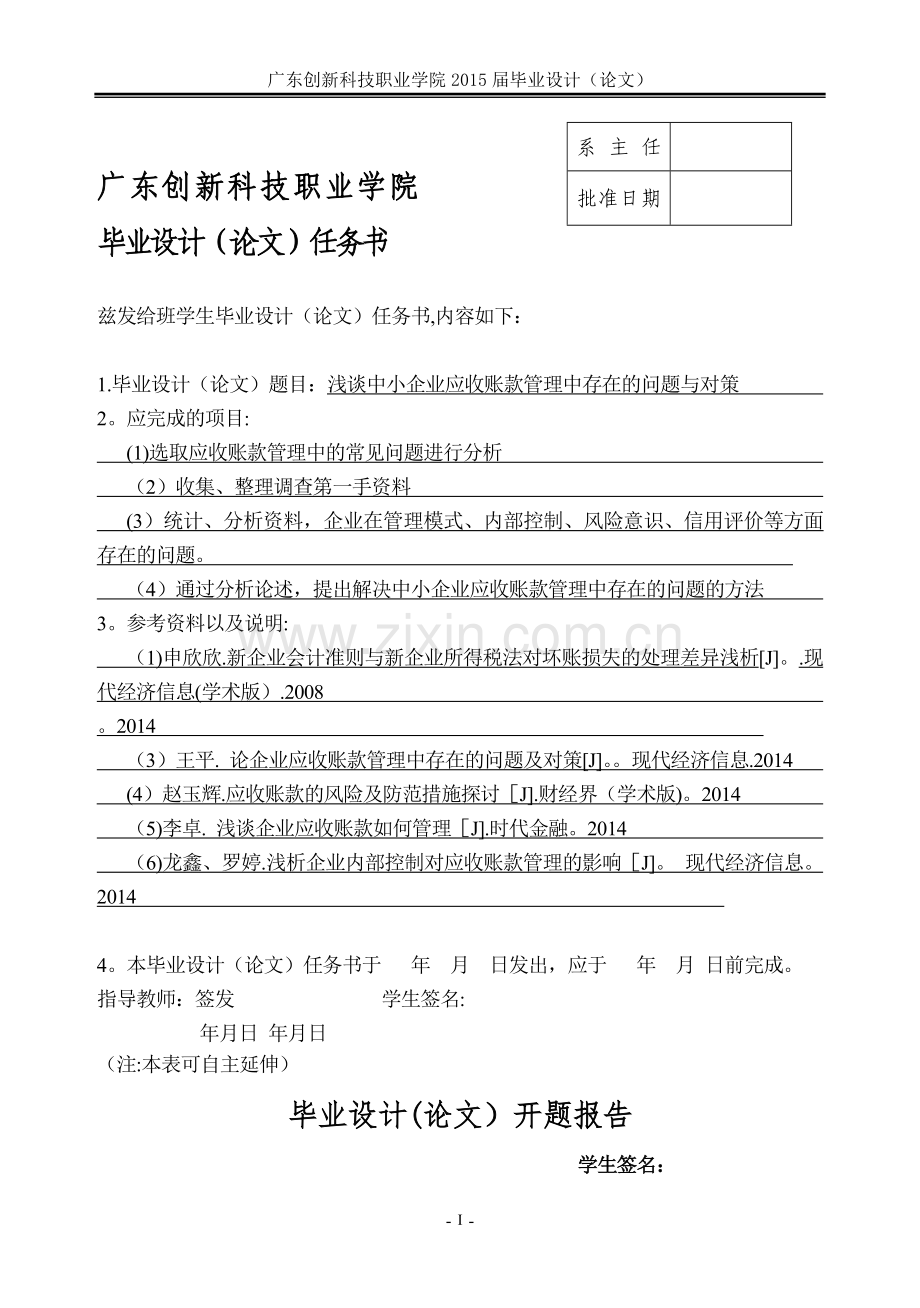 《浅谈中小企业应收账款管理中存在的问题与对策》.doc_第2页