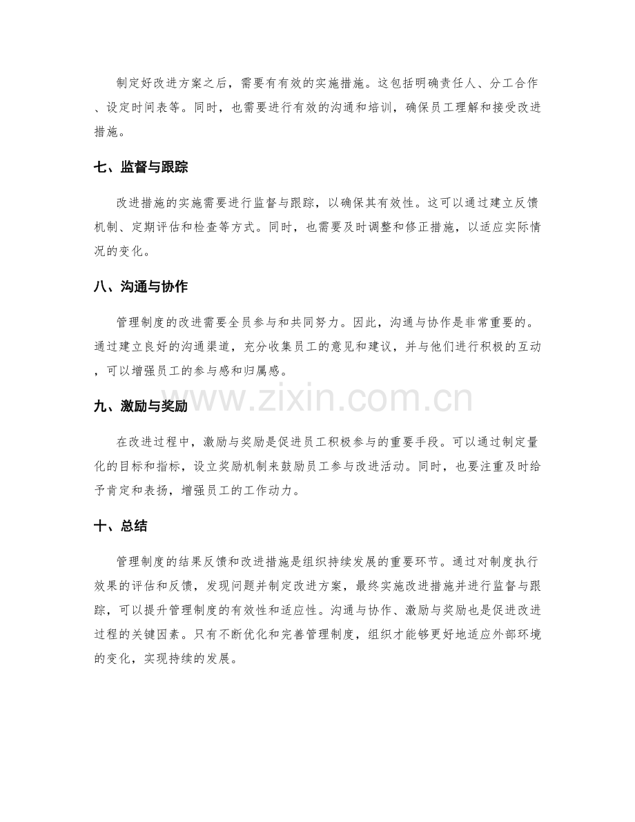 管理制度的结果反馈和改进措施.docx_第2页