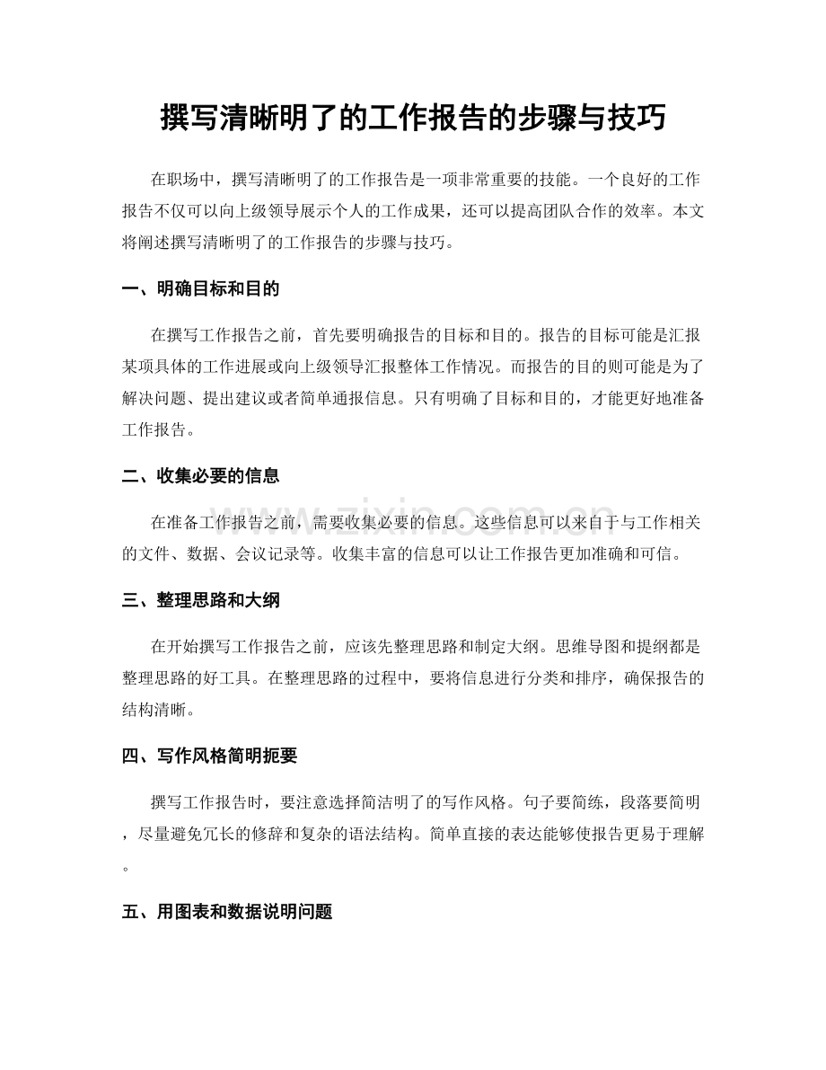 撰写清晰明了的工作报告的步骤与技巧.docx_第1页