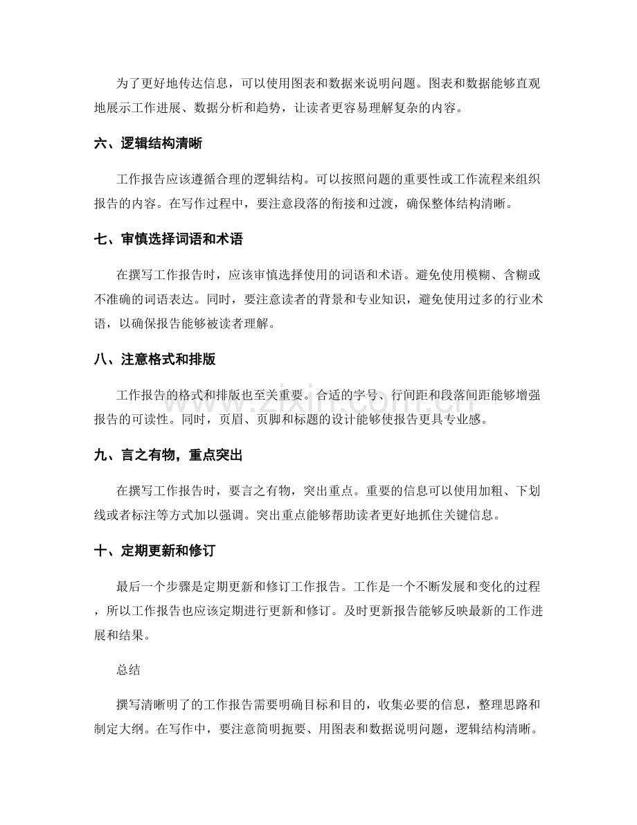 撰写清晰明了的工作报告的步骤与技巧.docx_第2页