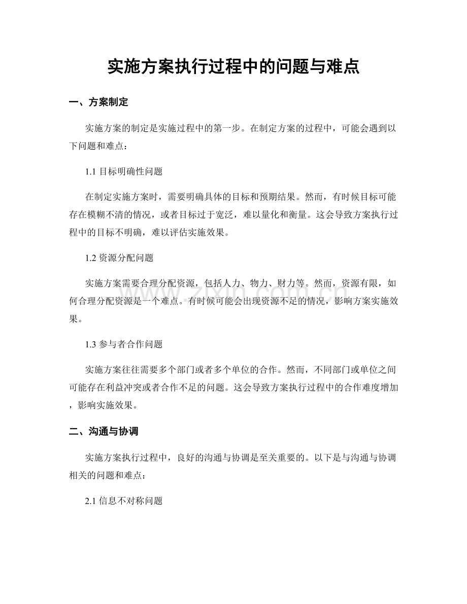 实施方案执行过程中的问题与难点.docx_第1页