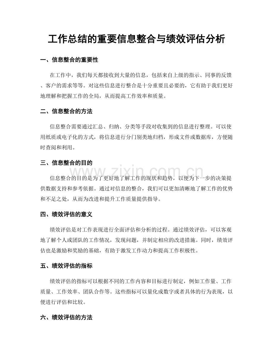 工作总结的重要信息整合与绩效评估分析.docx_第1页