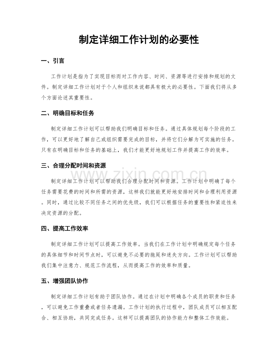 制定详细工作计划的必要性.docx_第1页