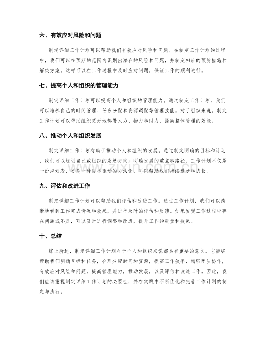 制定详细工作计划的必要性.docx_第2页