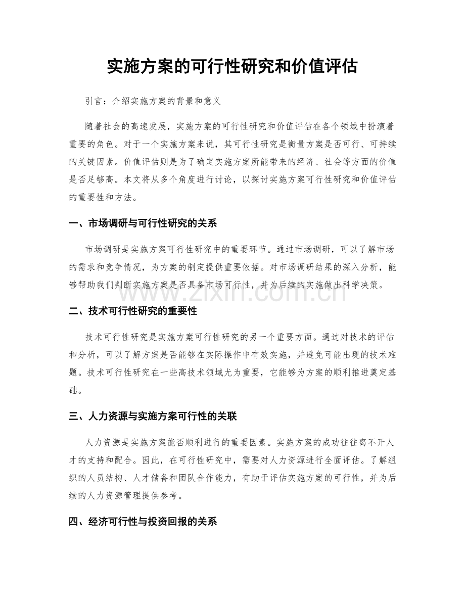 实施方案的可行性研究和价值评估.docx_第1页