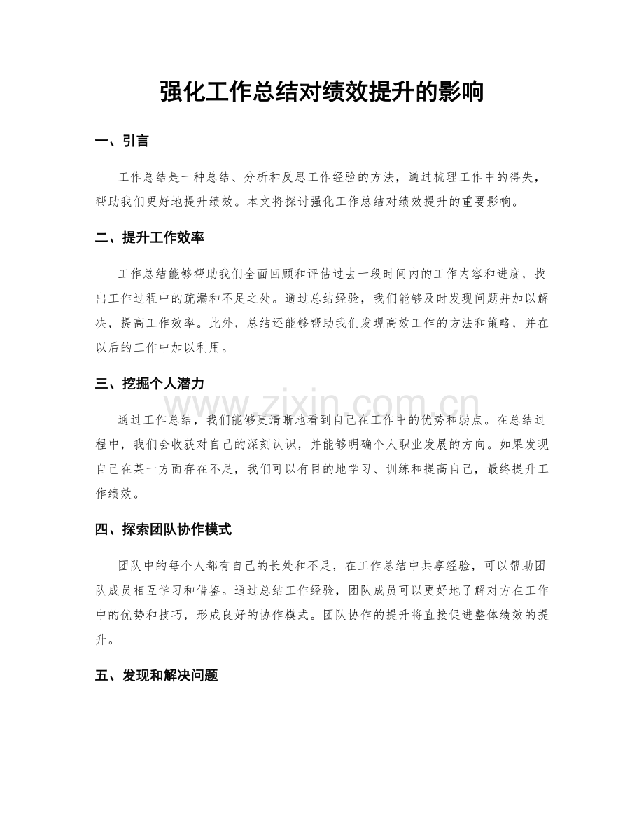 强化工作总结对绩效提升的影响.docx_第1页