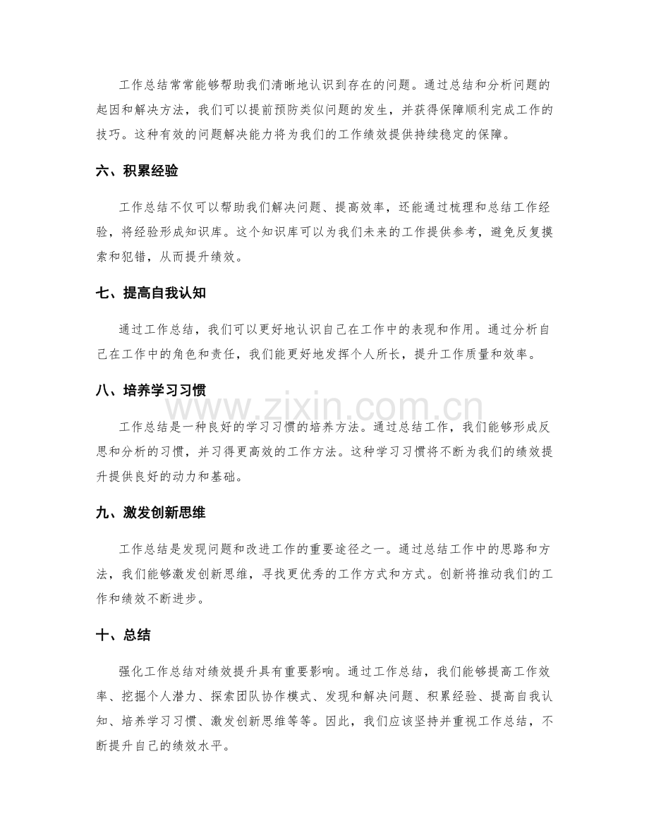 强化工作总结对绩效提升的影响.docx_第2页