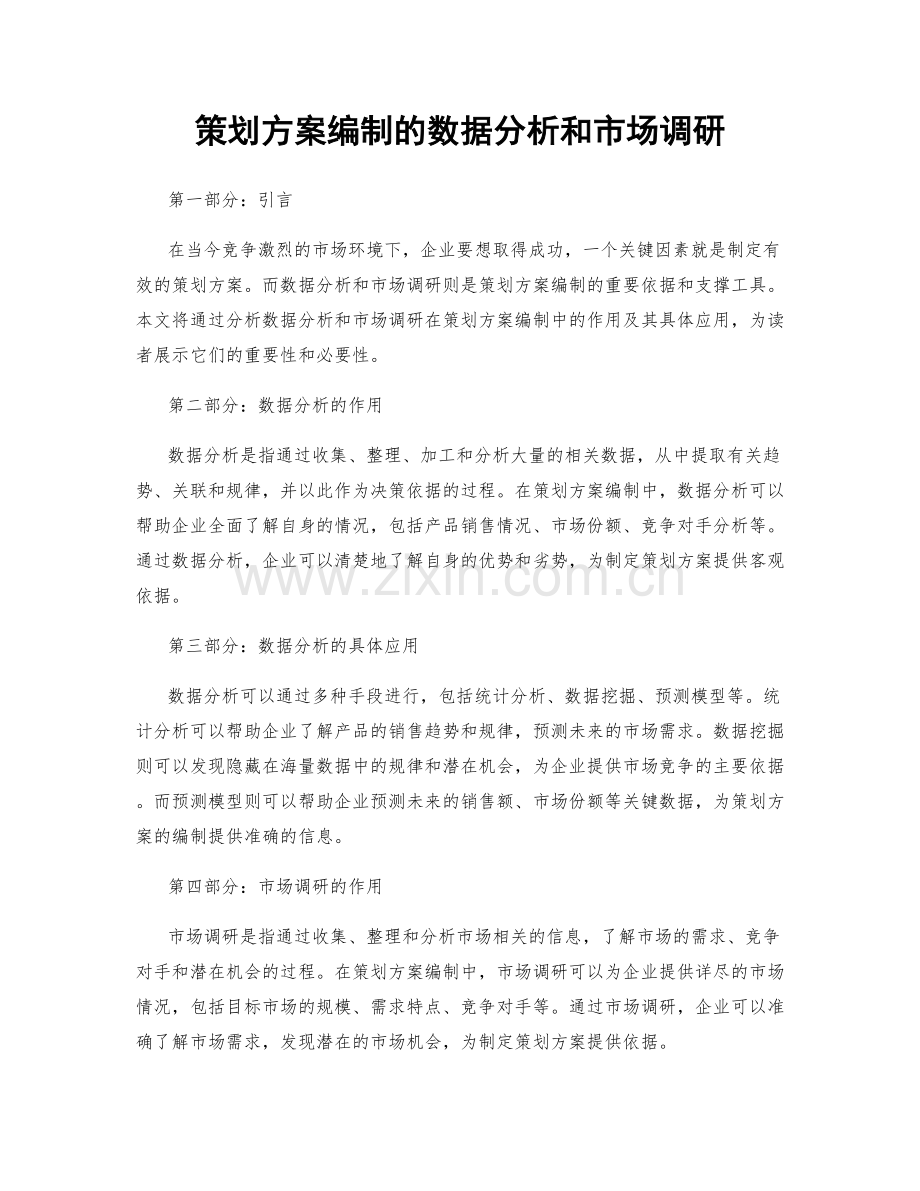 策划方案编制的数据分析和市场调研.docx_第1页