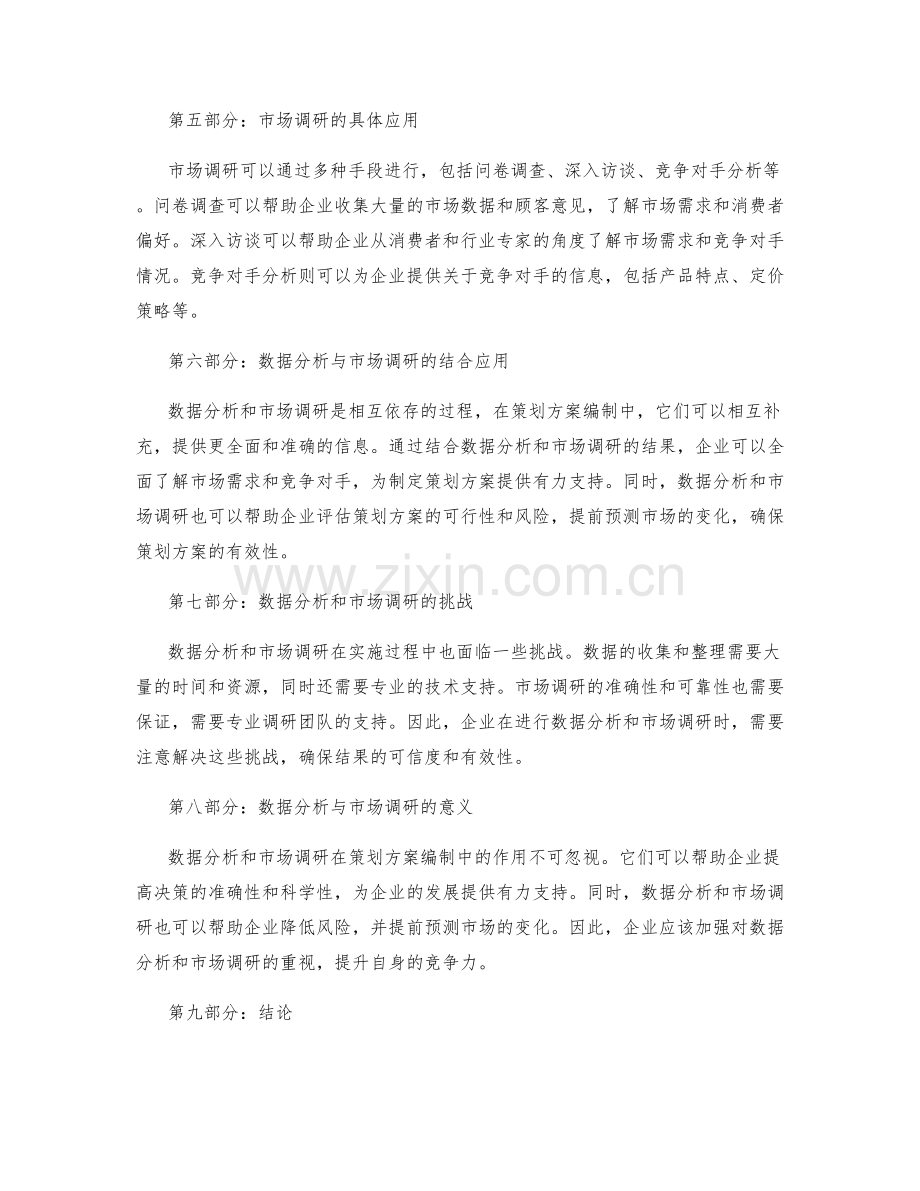 策划方案编制的数据分析和市场调研.docx_第2页