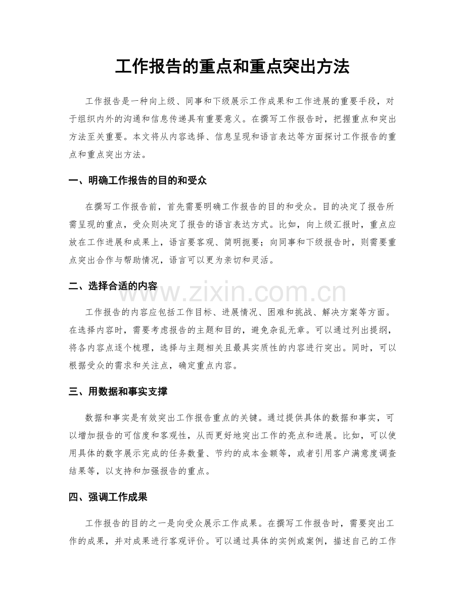 工作报告的重点和重点突出方法.docx_第1页