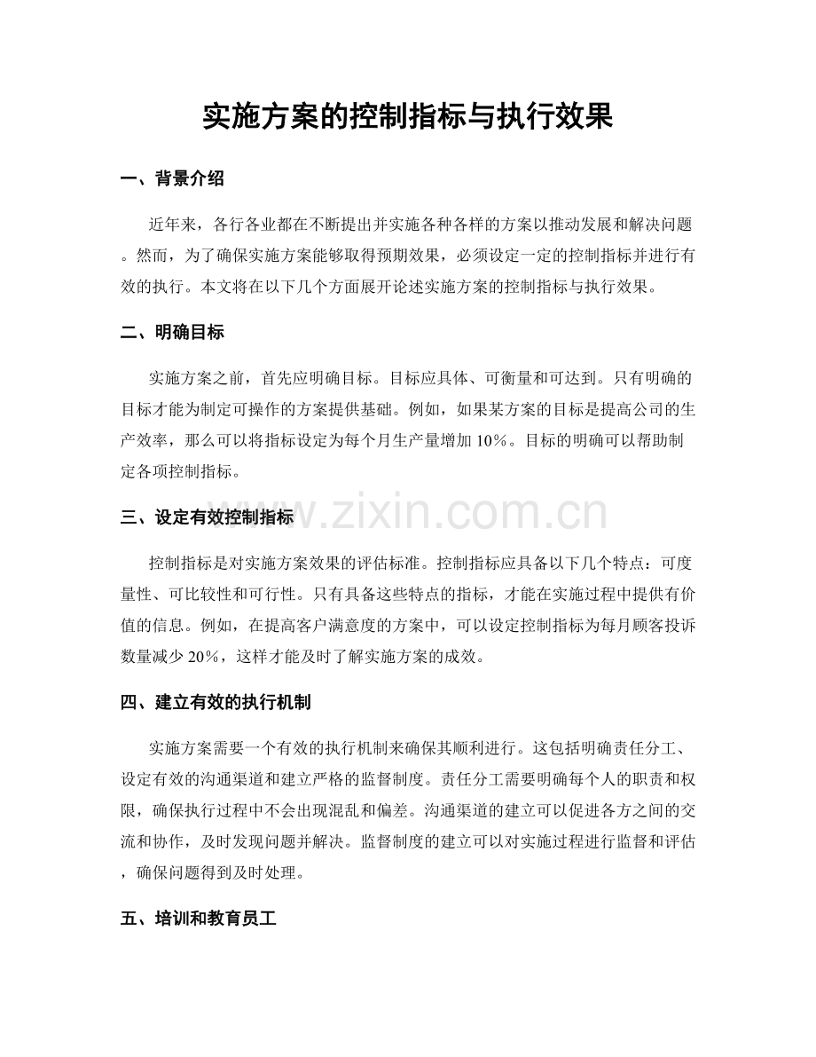 实施方案的控制指标与执行效果.docx_第1页