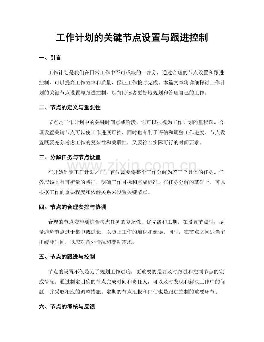 工作计划的关键节点设置与跟进控制.docx_第1页