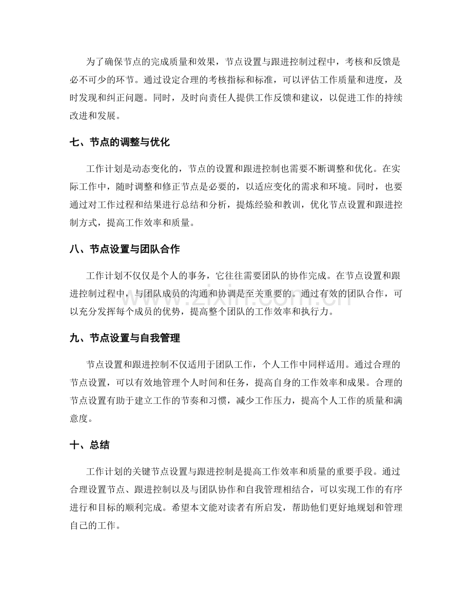 工作计划的关键节点设置与跟进控制.docx_第2页