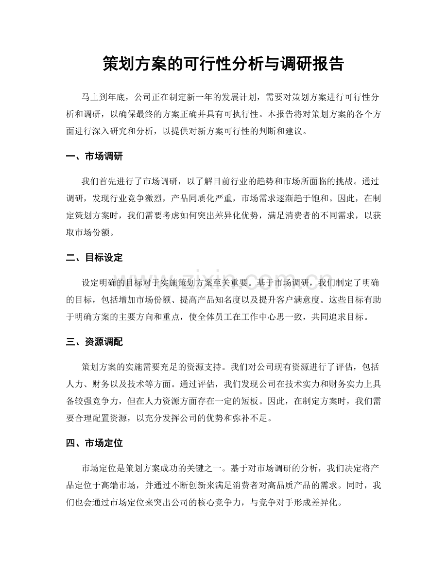 策划方案的可行性分析与调研报告.docx_第1页