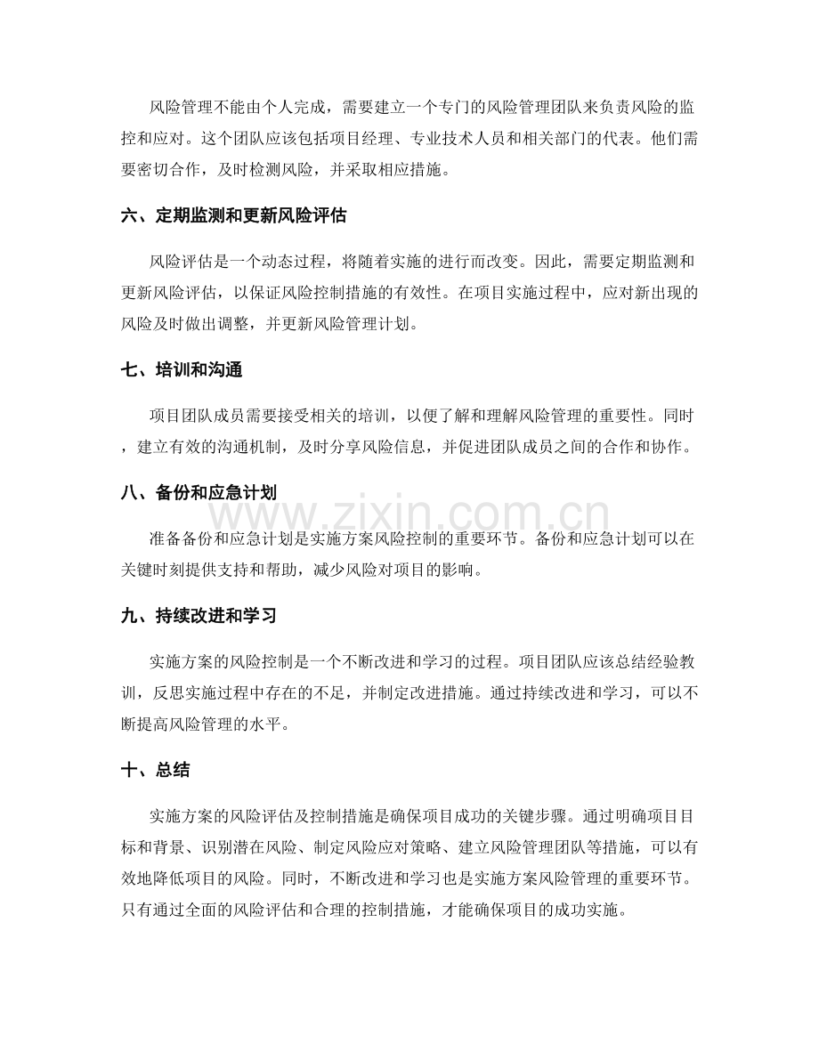 实施方案的风险评估及控制措施.docx_第2页