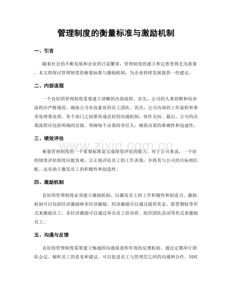 管理制度的衡量标准与激励机制.docx_第1页