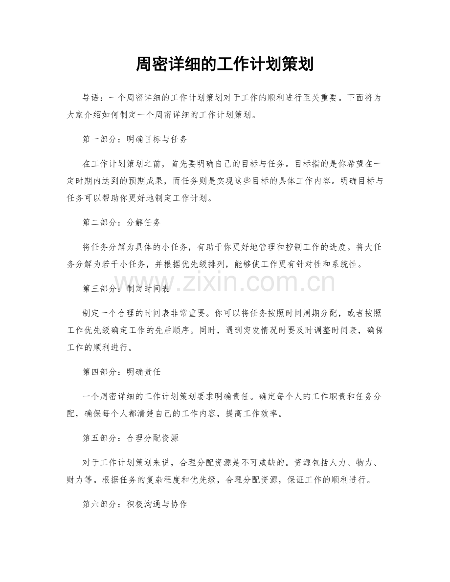 周密详细的工作计划策划.docx_第1页