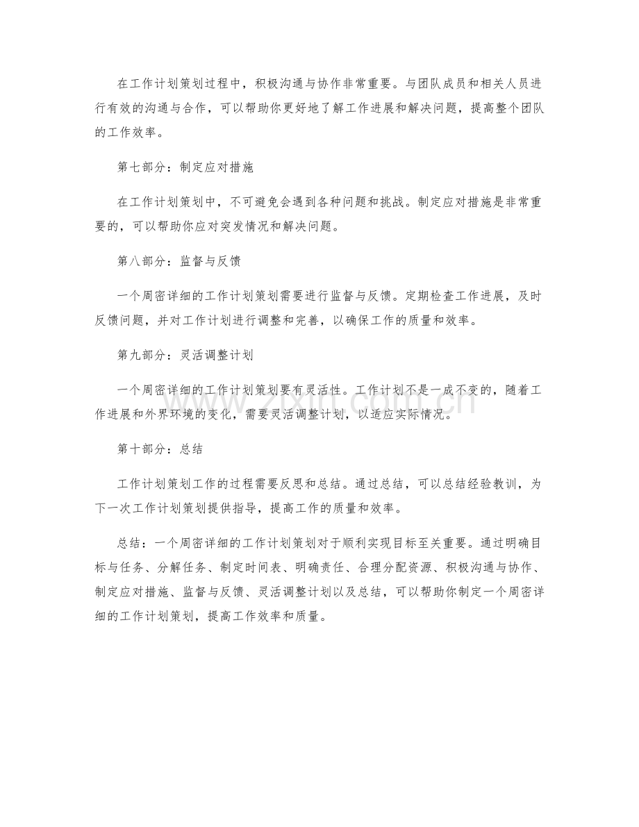 周密详细的工作计划策划.docx_第2页