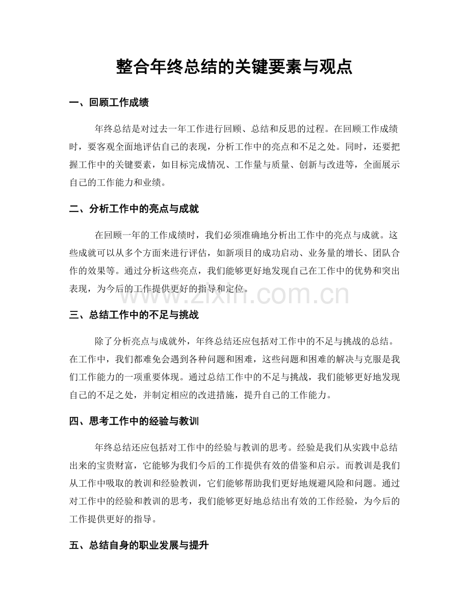 整合年终总结的关键要素与观点.docx_第1页