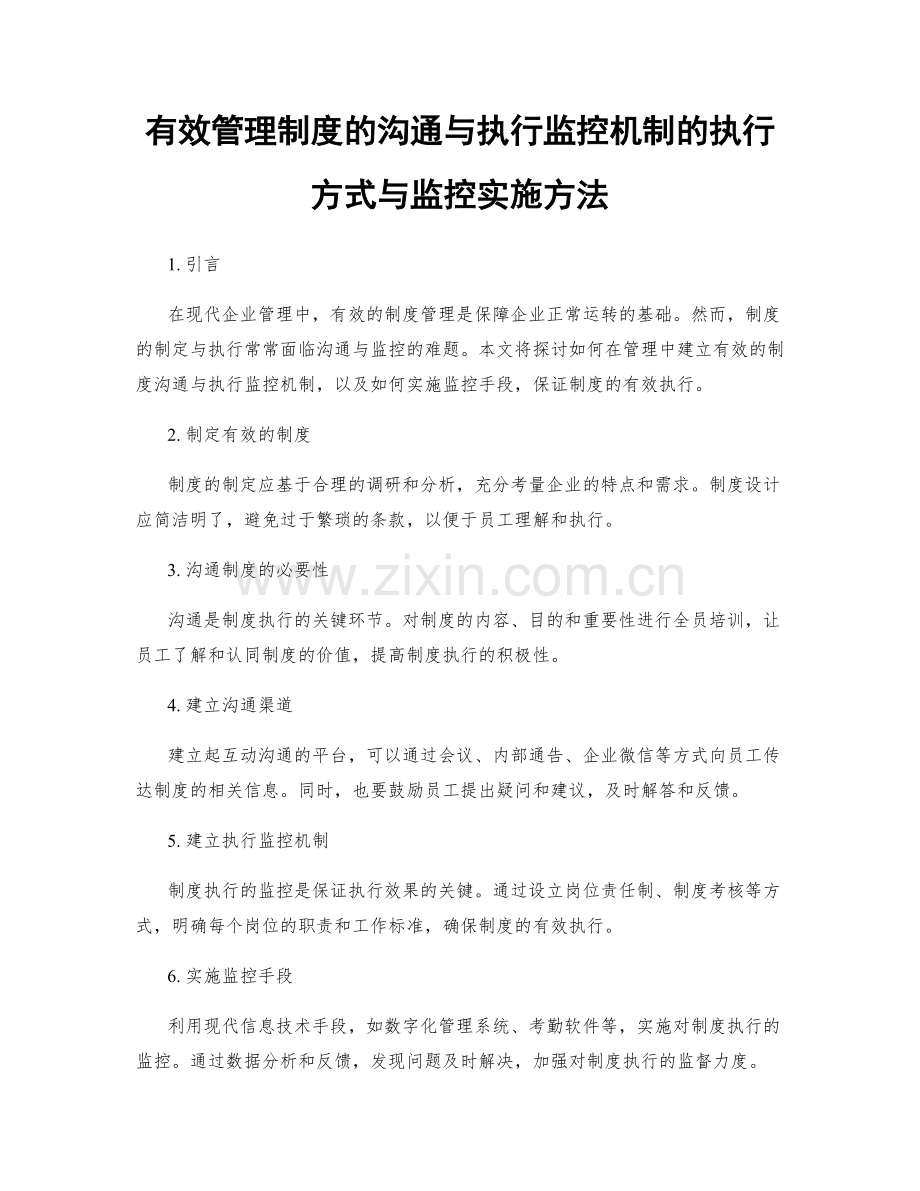 有效管理制度的沟通与执行监控机制的执行方式与监控实施方法.docx_第1页