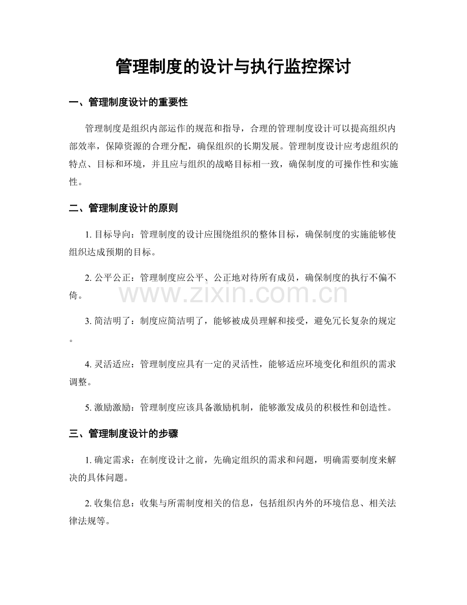 管理制度的设计与执行监控探讨.docx_第1页