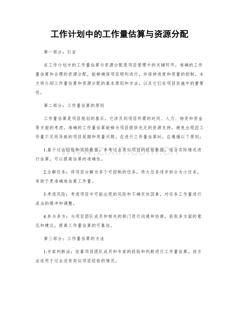 工作计划中的工作量估算与资源分配.docx_第1页