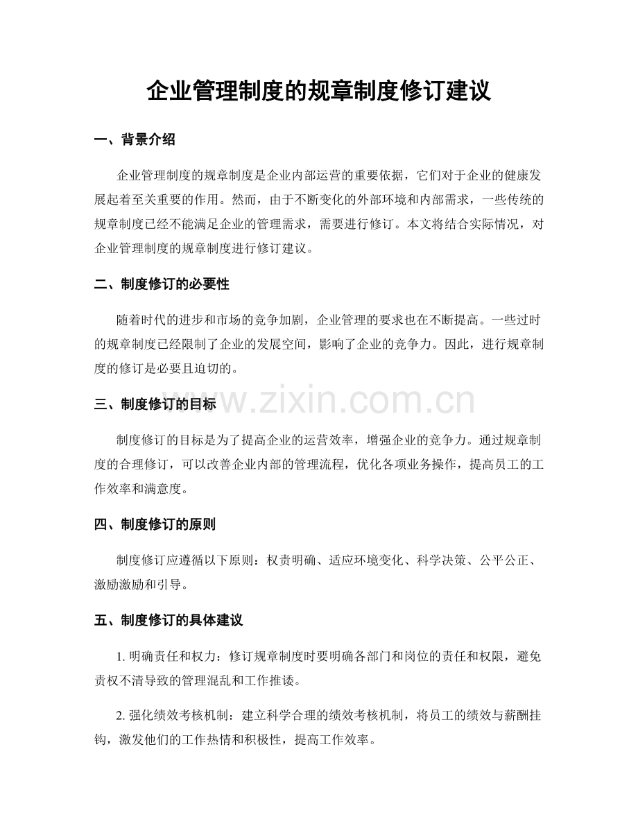 企业管理制度的规章制度修订建议.docx_第1页