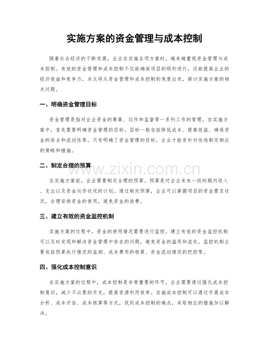 实施方案的资金管理与成本控制.docx_第1页