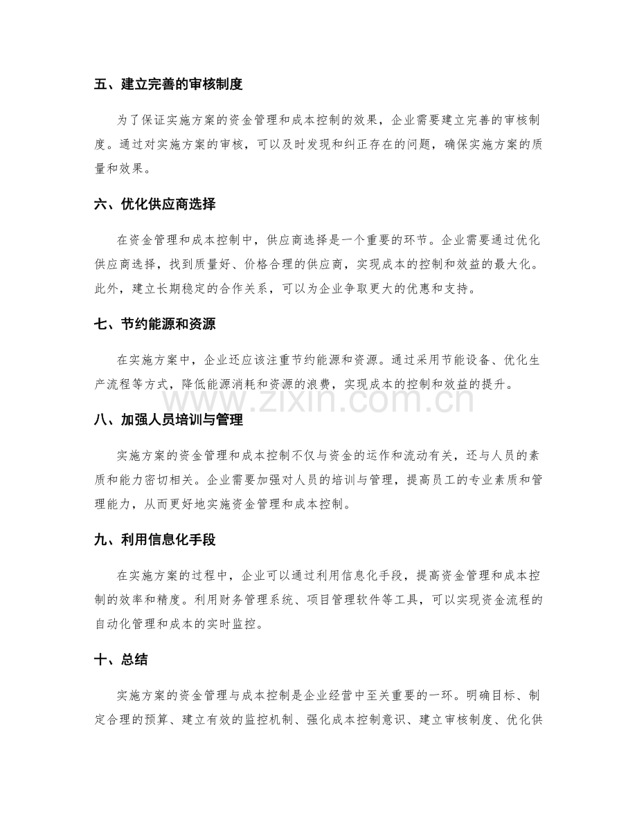 实施方案的资金管理与成本控制.docx_第2页