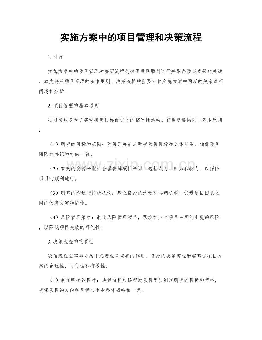 实施方案中的项目管理和决策流程.docx_第1页