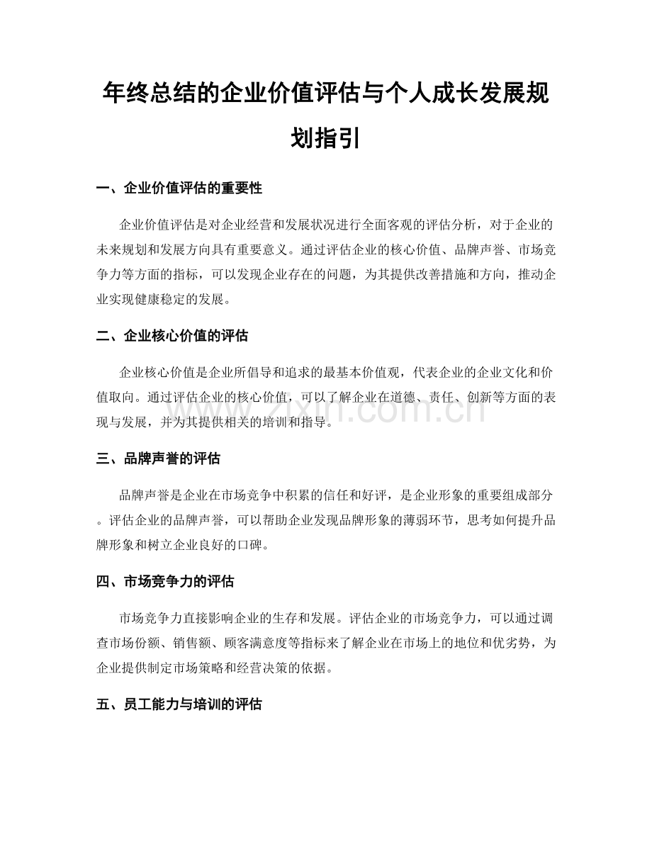 年终总结的企业价值评估与个人成长发展规划指引.docx_第1页