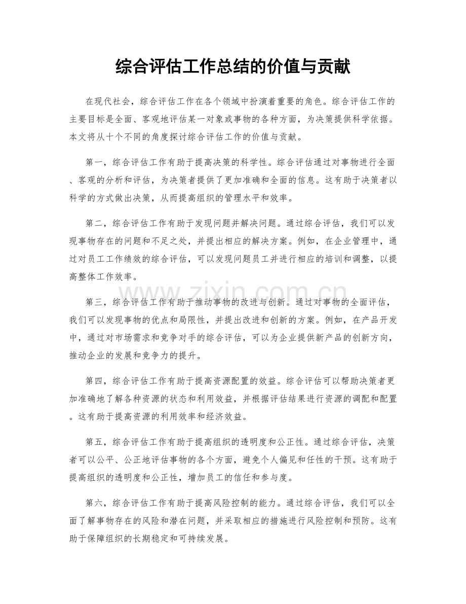 综合评估工作总结的价值与贡献.docx_第1页