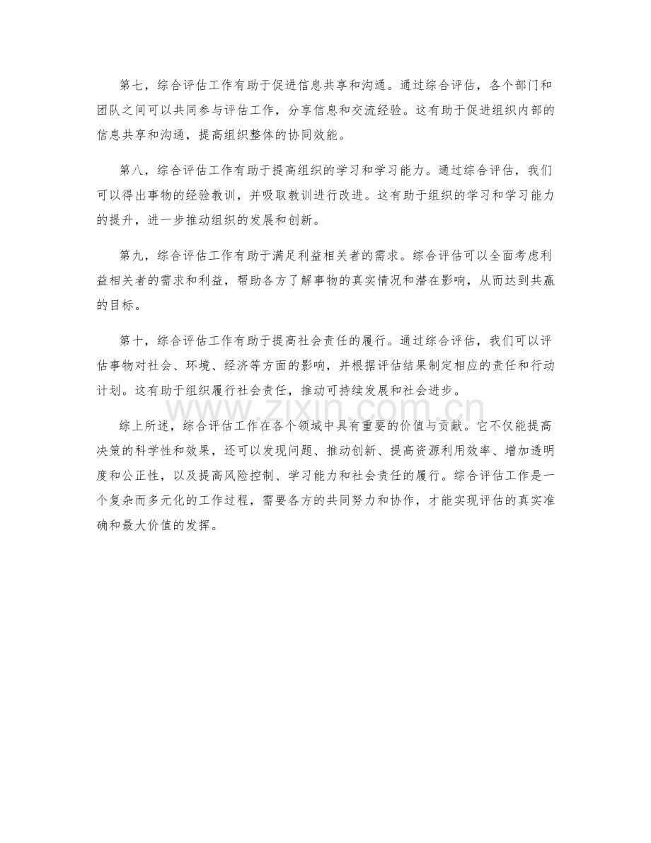 综合评估工作总结的价值与贡献.docx_第2页