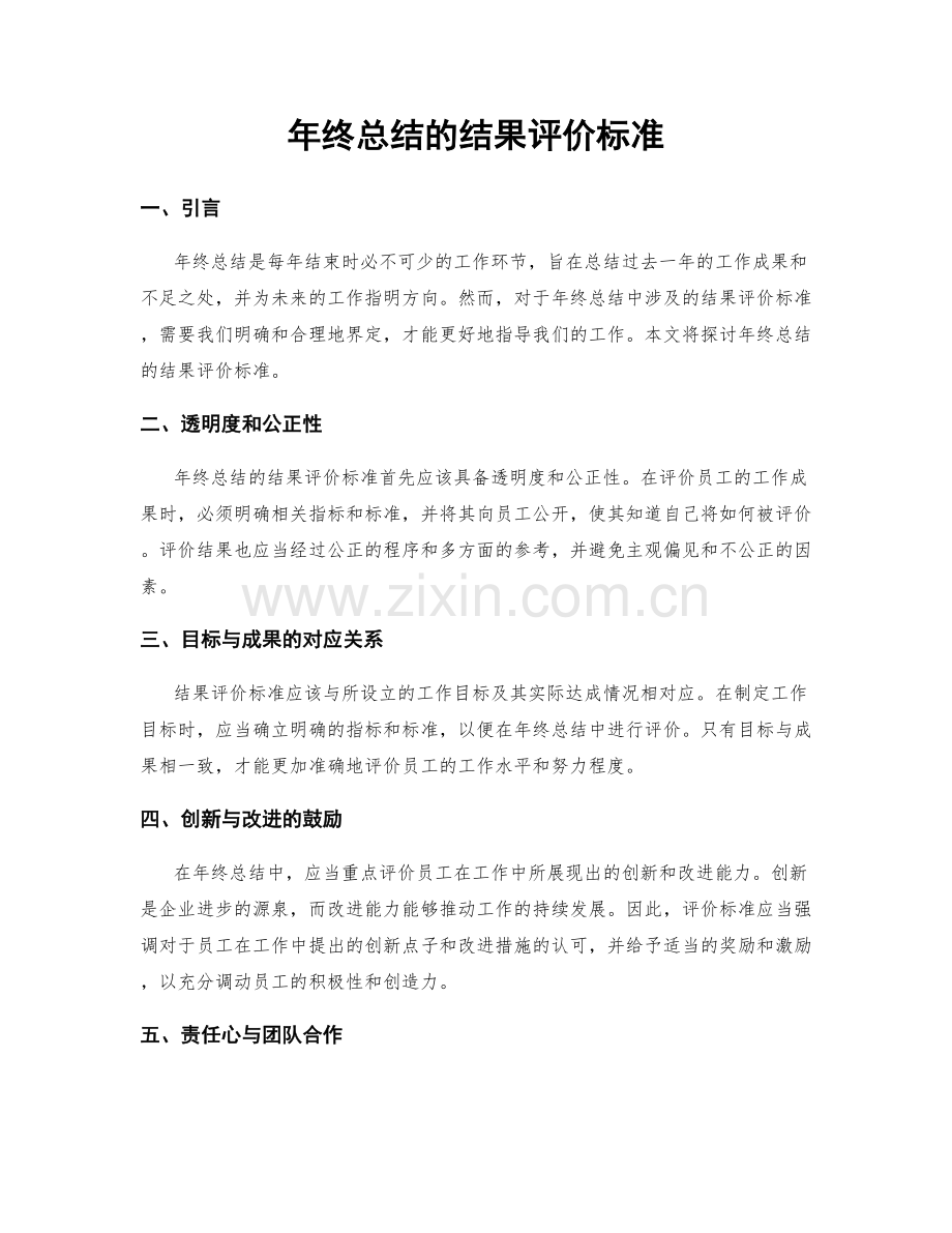 年终总结的结果评价标准.docx_第1页