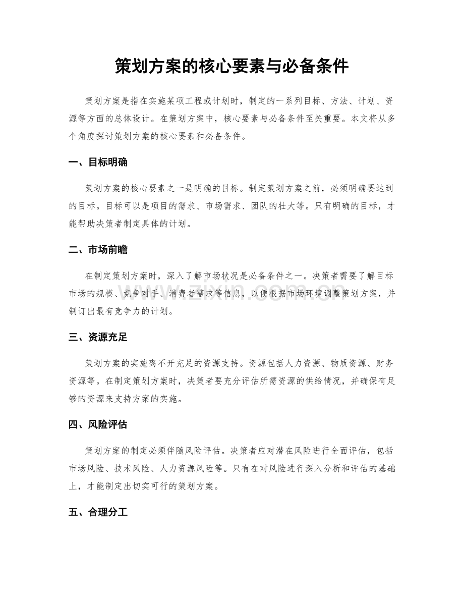 策划方案的核心要素与必备条件.docx_第1页