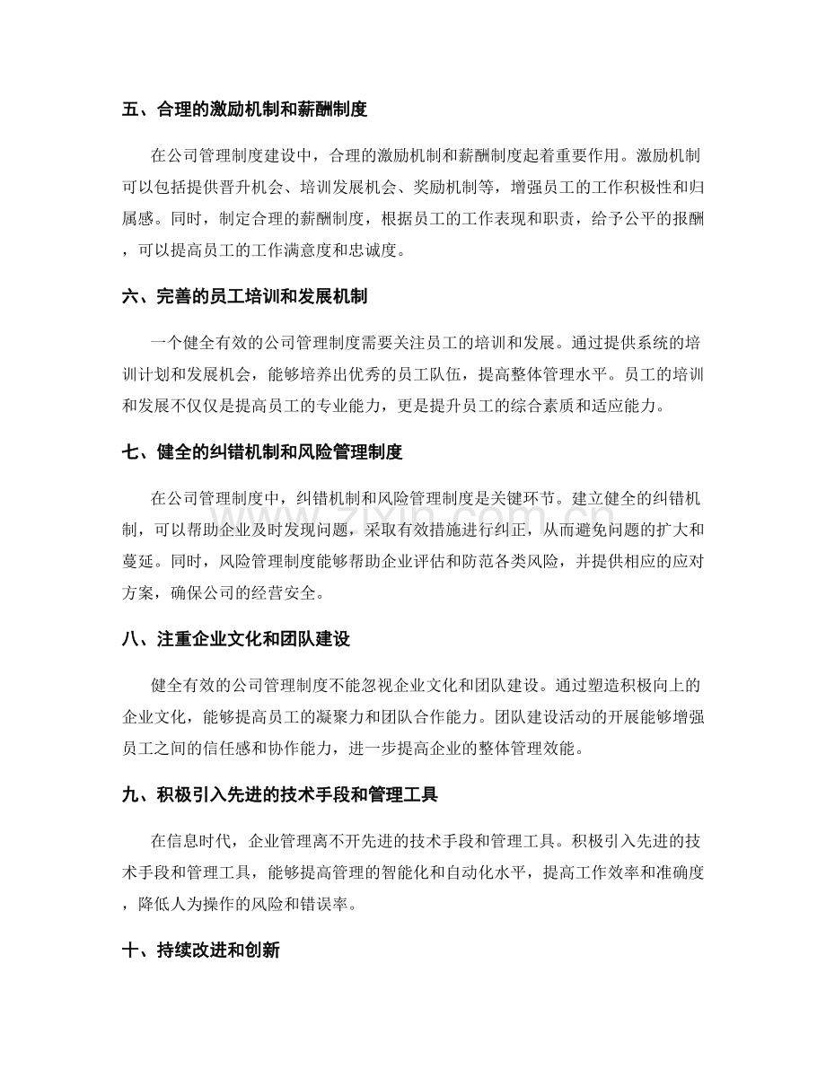 健全有效的公司管理制度的关键环节.docx_第2页