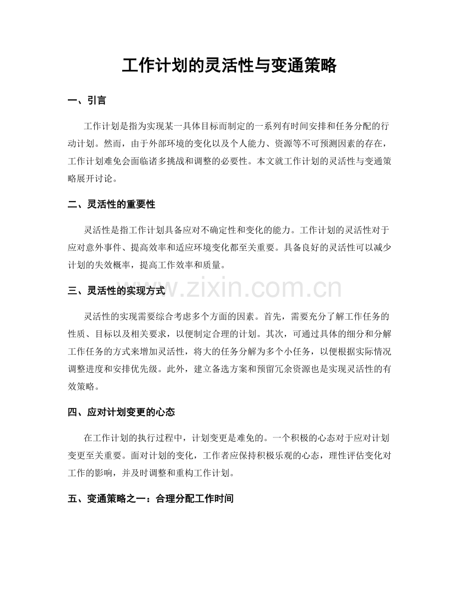 工作计划的灵活性与变通策略.docx_第1页