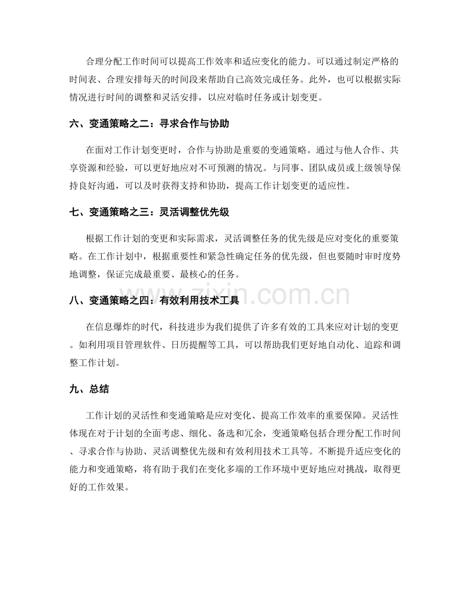 工作计划的灵活性与变通策略.docx_第2页