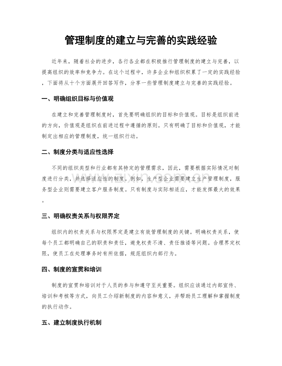 管理制度的建立与完善的实践经验.docx_第1页