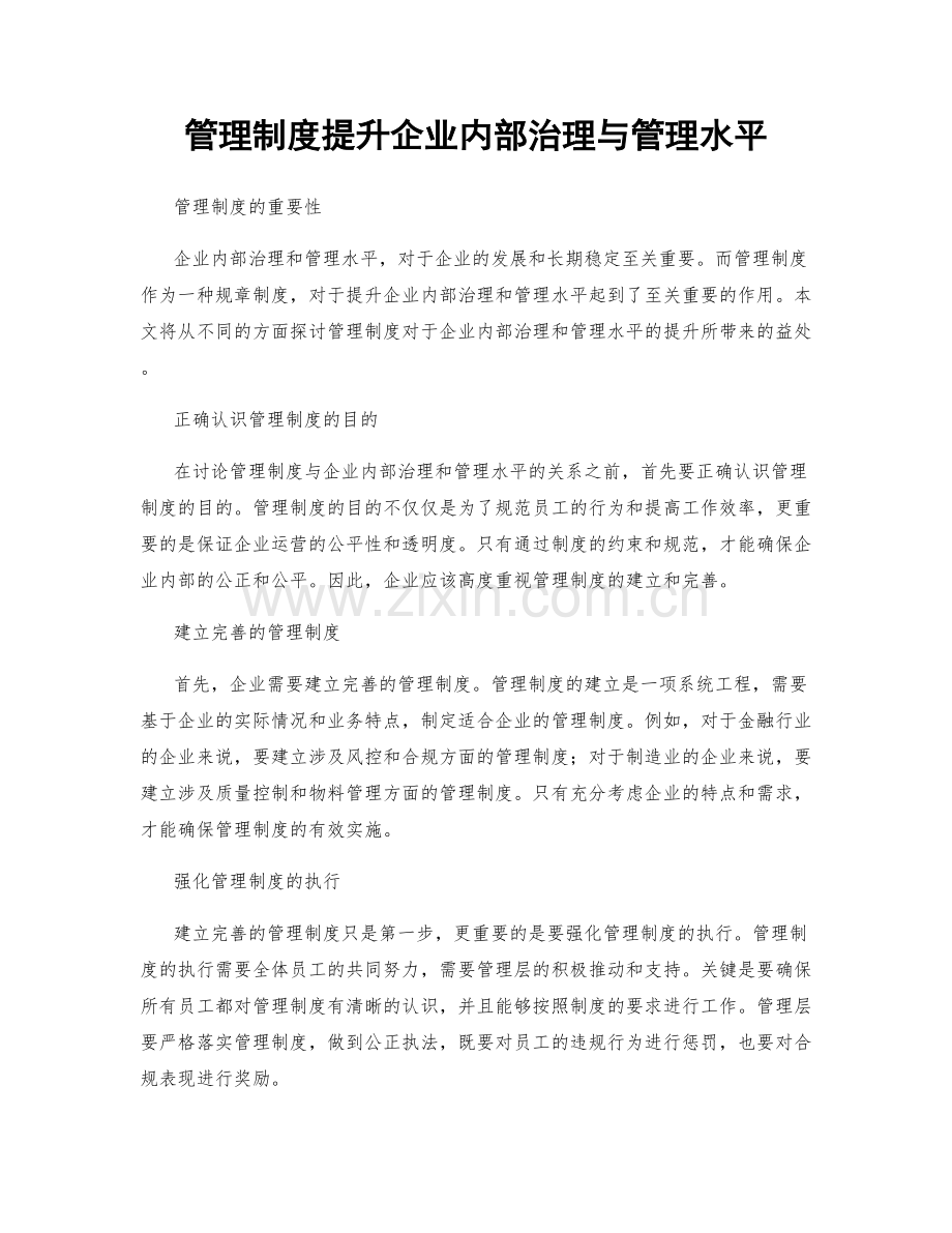 管理制度提升企业内部治理与管理水平.docx_第1页