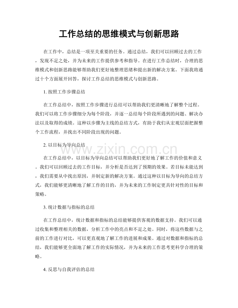 工作总结的思维模式与创新思路.docx_第1页