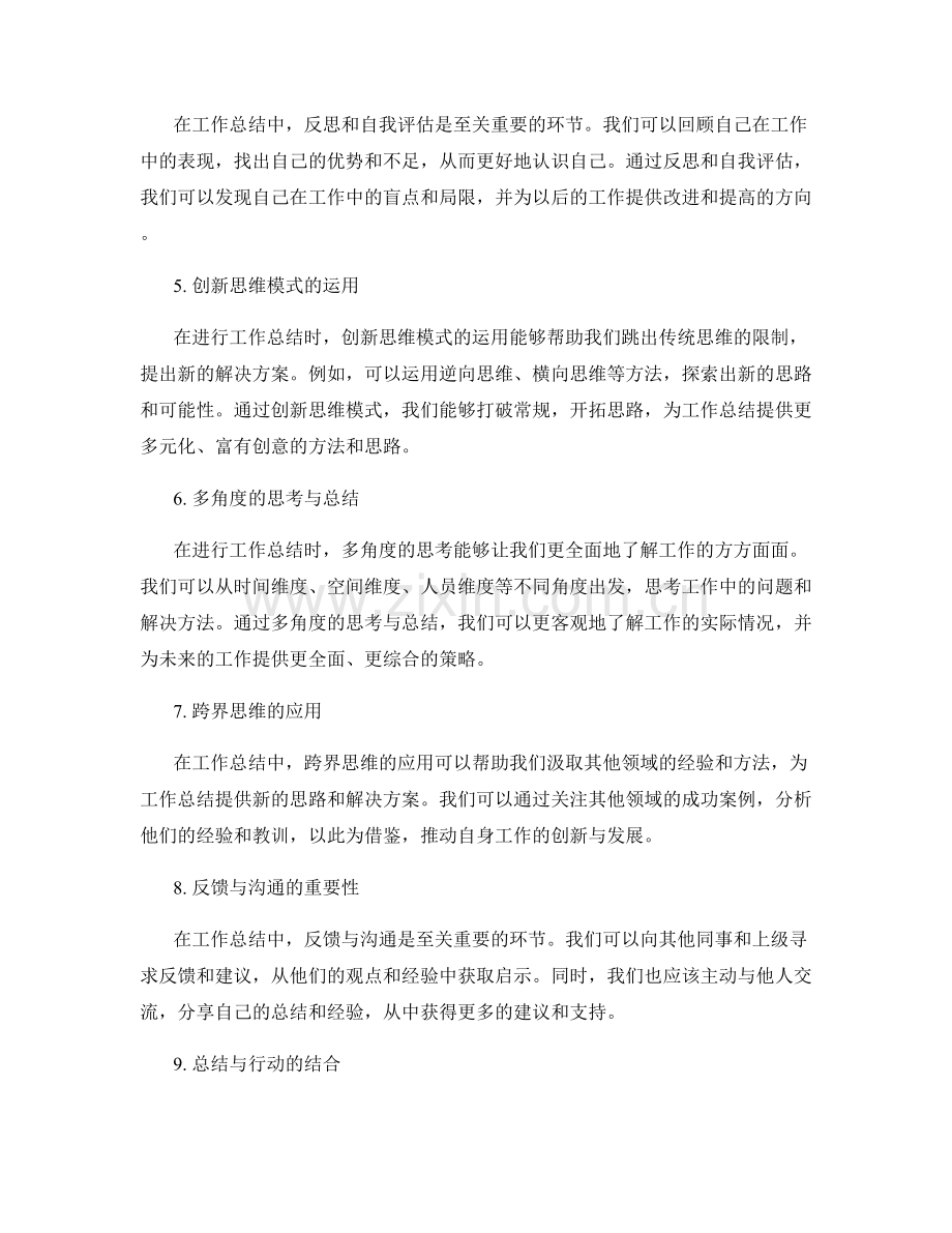 工作总结的思维模式与创新思路.docx_第2页